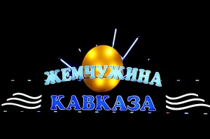 Nakts aizsegā Travelnews.lv apmeklē termālo baseinu kompleksu «Zhemchuzhina Kavkaza»